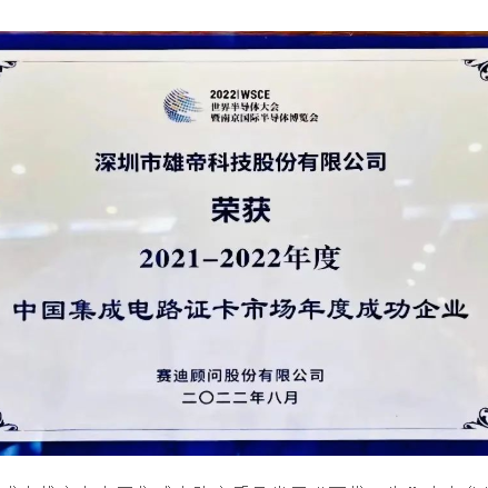 2022世界半导体大会 | 黄瓜在线视频科技荣获“中国集成电路证卡市场年度成功企业”奖