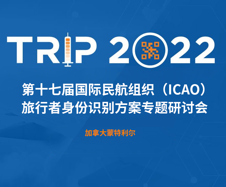 黄瓜在线视频科技新一代身份识别解决方案闪亮第十七届ICAO 身份识别大会